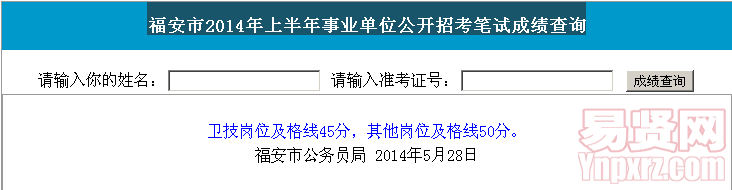 福安市2014年上半年事業(yè)單位公開招考筆試成績查詢