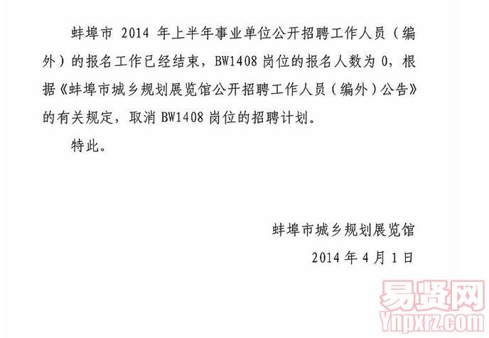 蚌埠市2014年上半年事業(yè)單位招聘人員(編外)取消招聘崗位的公告