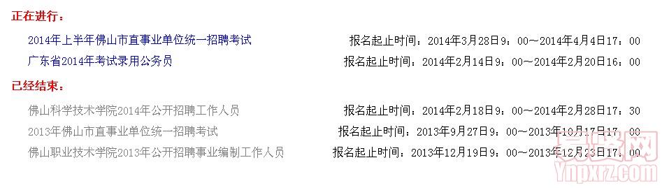 佛山市公務(wù)員招考、事業(yè)單位公開招聘考試網(wǎng)上報名入口