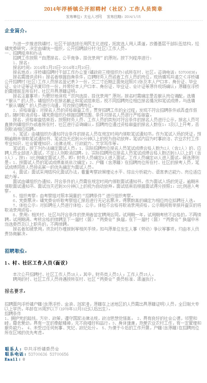蘇州太倉(cāng)市2014年浮橋鎮(zhèn)招聘社區(qū)工作人員簡(jiǎn)章