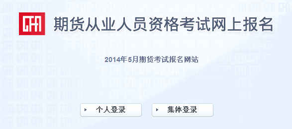 2014年期貨從業(yè)人員資格考試報(bào)名入口