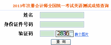 2013年注冊(cè)會(huì)計(jì)師全國(guó)統(tǒng)一考試英語測(cè)試成績(jī)查詢