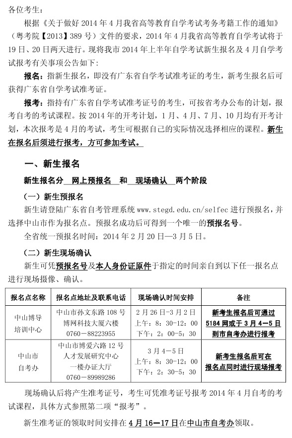 2014年4月中山自考新生報(bào)名時(shí)間安排