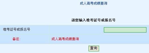 黃石2013年成人高考成績查詢入口