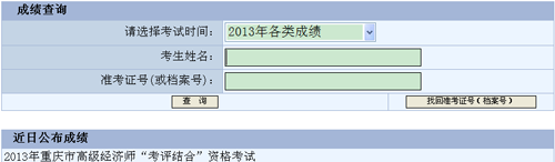 2013年重慶高級(jí)經(jīng)濟(jì)師成績查詢