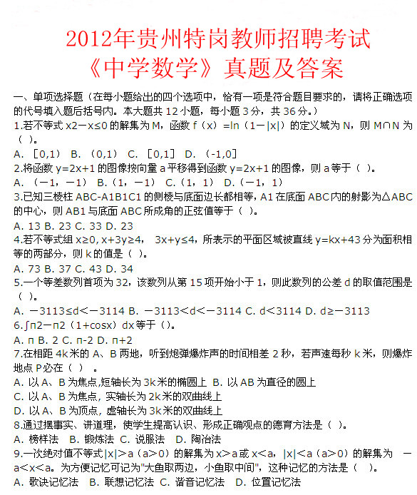 貴州2012年特崗教師考試《中學(xué)數(shù)學(xué)》真題及答案