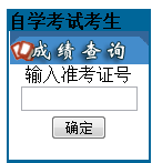 寧波2013年10月自學(xué)考試成績查詢