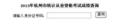 2013年浙江杭州統(tǒng)計從業(yè)資格考試成績查詢?nèi)肟?hspace=0