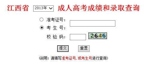 江西2013年成人高考成績查詢