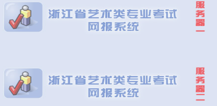 浙江藝考網(wǎng)報入口