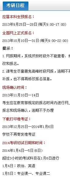 2014考研日程安排
