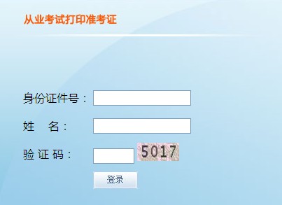 2013下半年天津會計從業(yè)資格考試準考證打印入口