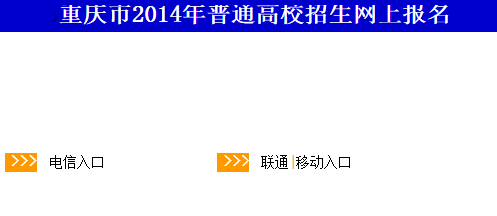 重慶2014高考報名入口