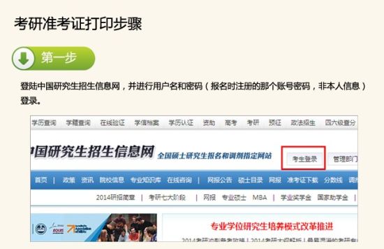 2014考研準(zhǔn)考證打印流程