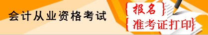 云南2014會計從業(yè)資格考試報名入口