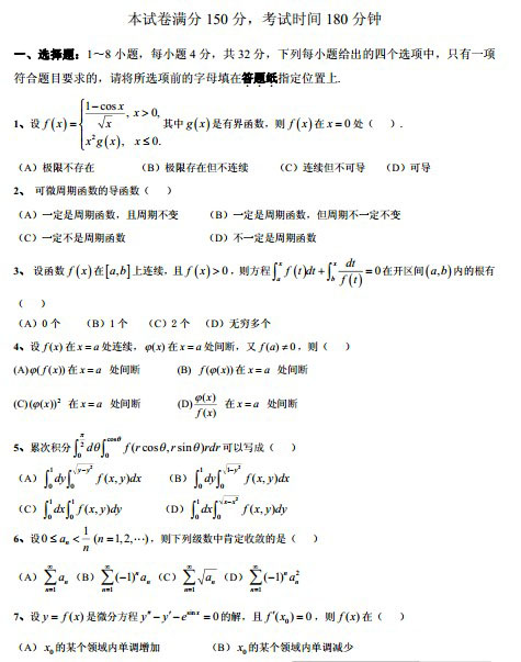 2014考研《數(shù)學(xué)》沖刺試題及答案