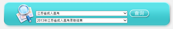 江蘇2013成考錄取結(jié)果查詢