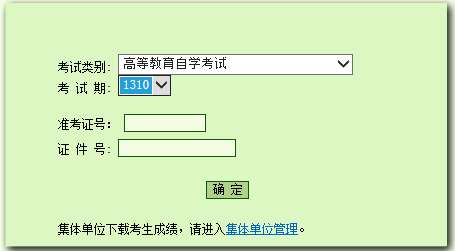 北京2013年10月自考成績(jī)查詢