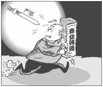 2014年考研英語作文十大熱門話題之商業(yè)行賄