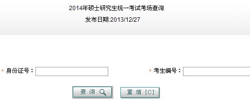 2014天津考研考點(diǎn)考場及座位安排查詢系統(tǒng)入口