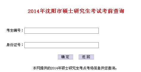 2014沈陽考研考點考場及座位安排查詢系統(tǒng)入口