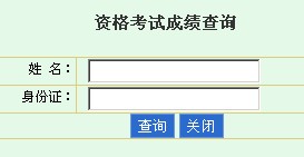 2013海南經(jīng)濟師考試成績查詢?nèi)肟?hspace=0