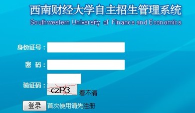 西南財(cái)經(jīng)大學(xué)2014自主招生網(wǎng)上報(bào)名入口