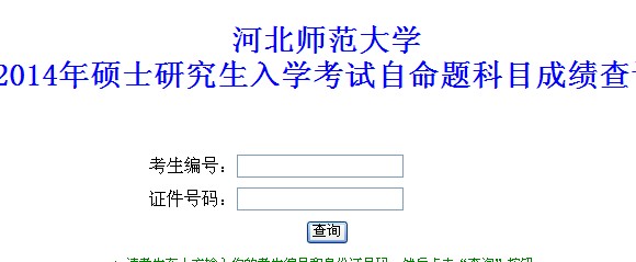 2014年河北師范大學(xué)考研自命題科目成績公布