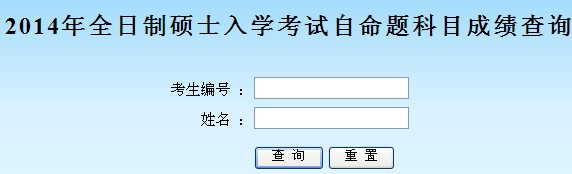 2014年江西師范大學(xué)考研成績(jī)已公布(自命題科目)