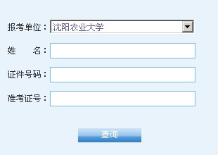 沈陽農業(yè)大學2014考研成績查詢入口