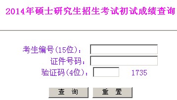 內蒙古2014考研成績查詢入口