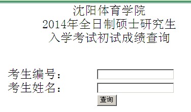 沈陽體育學院2014考研成績查詢入口