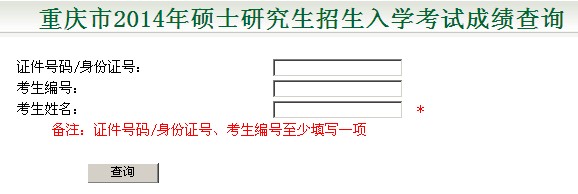 重慶2014考研成績(jī)查詢?nèi)肟?hspace=0