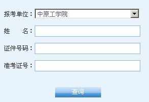 中原工學院2014考研成績查詢入口