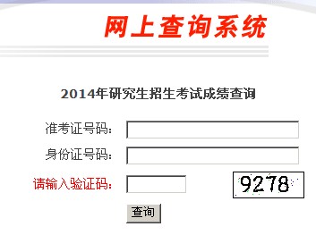 浙江2014考研成績(jī)查詢?nèi)肟?hspace=0