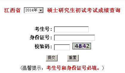 江西2014考研成績查詢入口