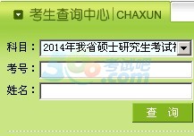 黑龍江2014考研成績查詢入口