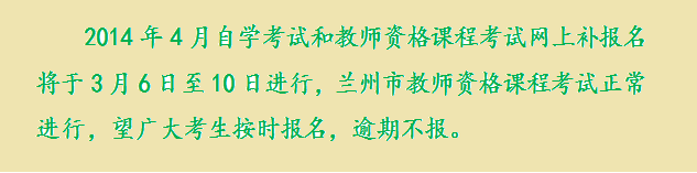 甘肅2014年4月自考報(bào)名時(shí)間