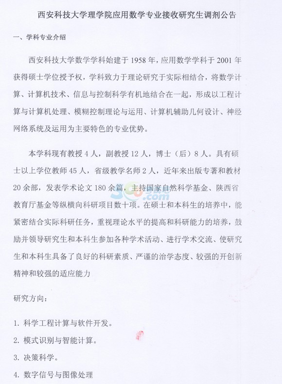 西安科技大學(xué)理學(xué)院2014年考研調(diào)劑信息發(fā)布