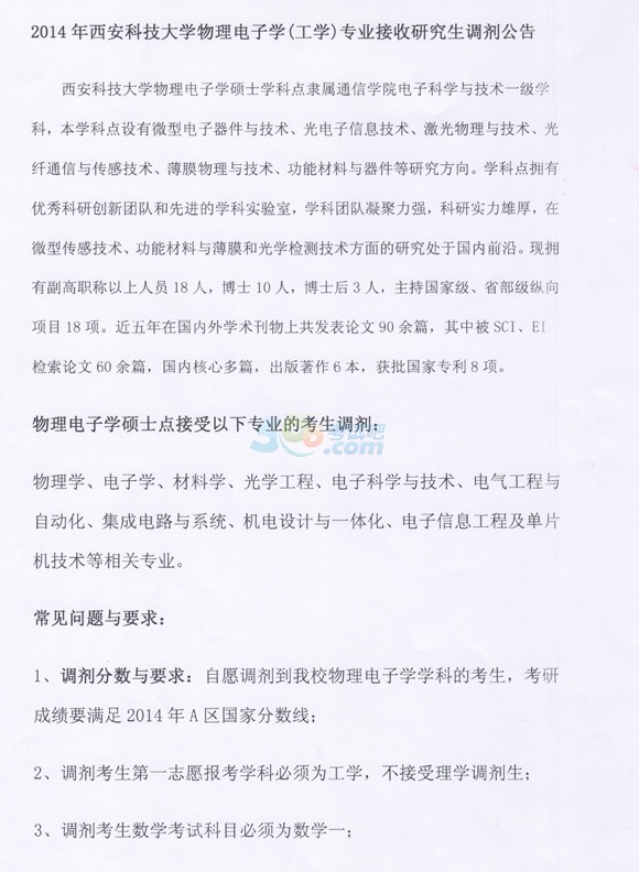 西安科技大學(xué)理學(xué)院2014年考研調(diào)劑信息發(fā)布