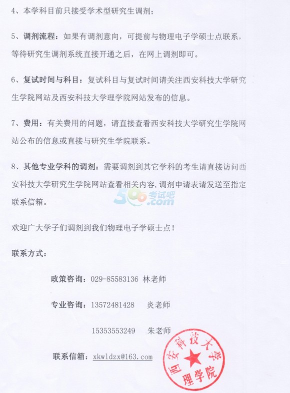 西安科技大學(xué)理學(xué)院2014年考研調(diào)劑信息發(fā)布