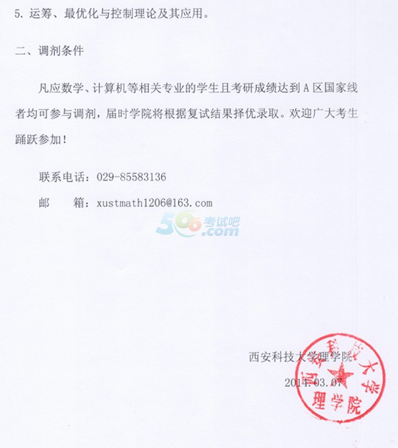 西安科技大學(xué)理學(xué)院2014年考研調(diào)劑信息發(fā)布