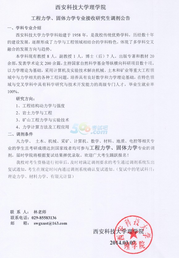西安科技大學(xué)理學(xué)院2014年考研調(diào)劑信息發(fā)布