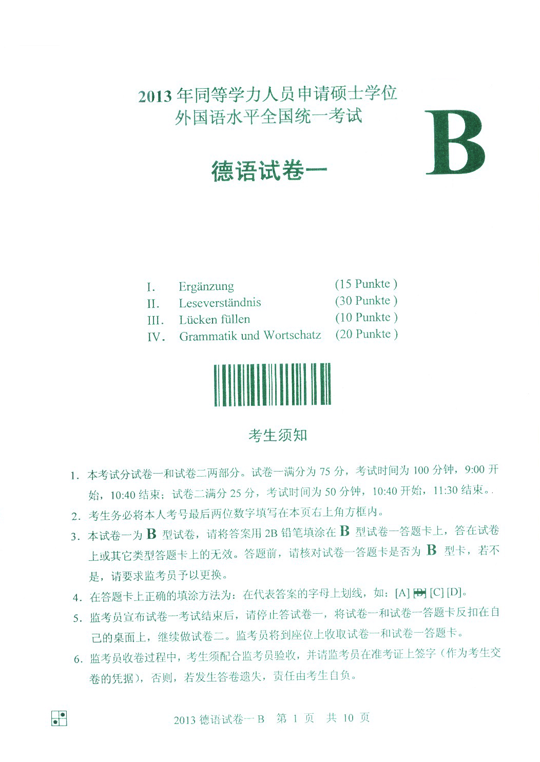 2013同等學(xué)力申碩德語真題B卷