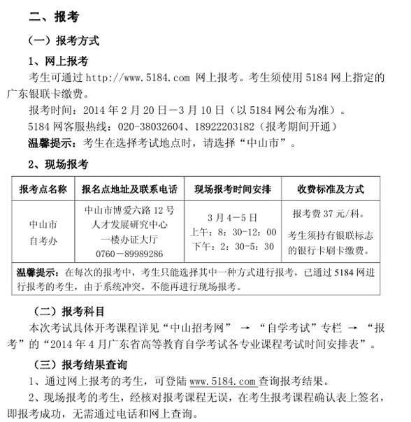 2014年4月中山自考報(bào)考事項(xiàng)說(shuō)明