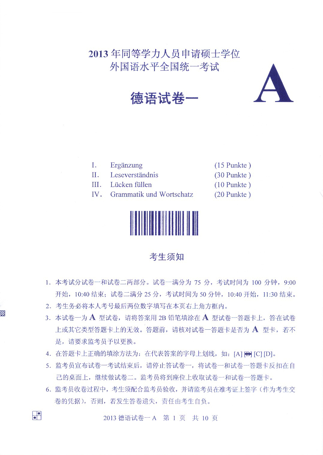 2013同等學(xué)力申碩德語真題答案A卷