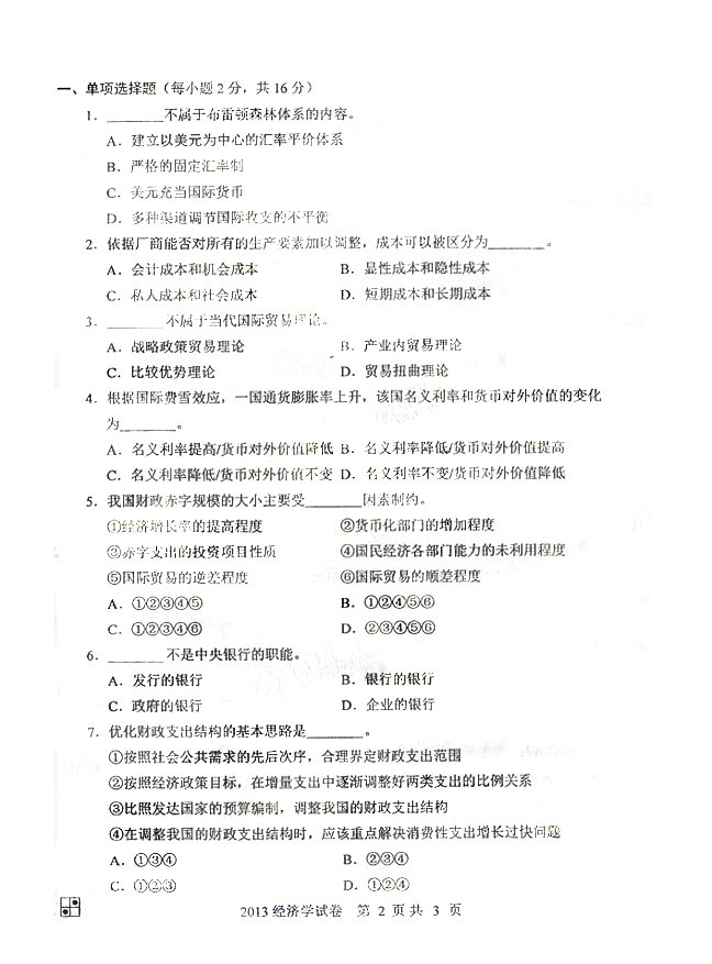 2013同等學(xué)力申碩綜合真題：經(jīng)濟(jì)學(xué)