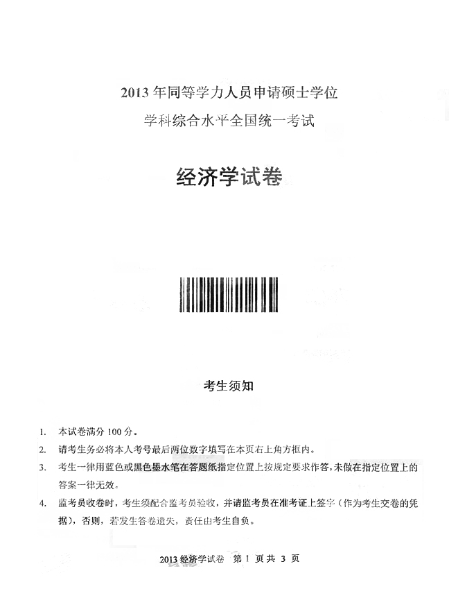 2013同等學(xué)力申碩綜合真題：經(jīng)濟(jì)學(xué)