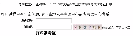 2013年江蘇經(jīng)濟師考試準(zhǔn)考證打印入口