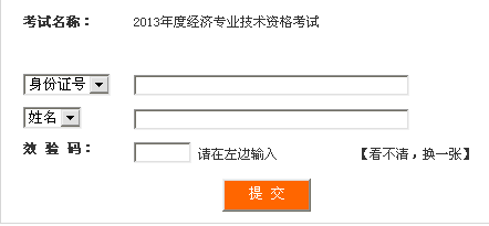 四川2013年經(jīng)濟(jì)師考試準(zhǔn)考證打印入口